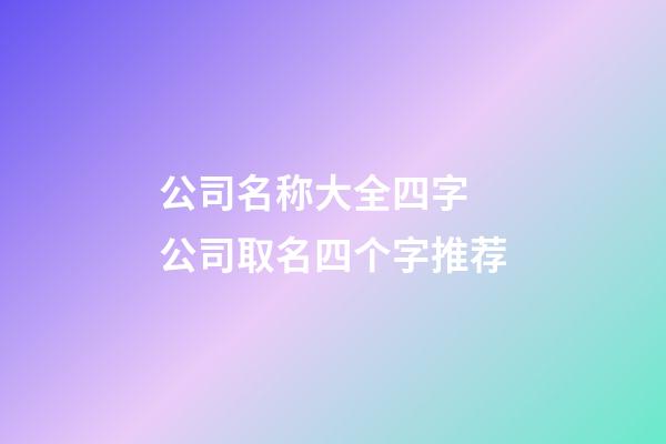 公司名称大全四字 公司取名四个字推荐